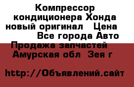 Компрессор кондиционера Хонда новый оригинал › Цена ­ 18 000 - Все города Авто » Продажа запчастей   . Амурская обл.,Зея г.